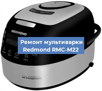 Замена предохранителей на мультиварке Redmond RMC-M22 в Челябинске